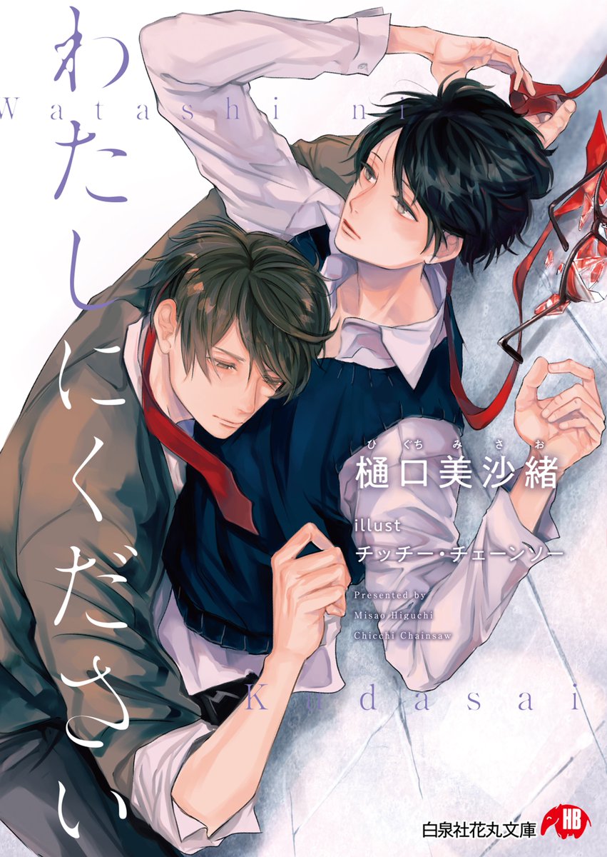 O Xrhsths 白泉社 花丸web Sto Twitter 明日発売 花丸文庫情報 わたしにください 樋口美沙緒 チッチー チェーンソー クラスメイトから名前も覚えてもらえない 学級委員長 の路は 自分とは対極の同級生 森尾が嫌いだった ところがある事件をきっかけ O Xrhsths 白泉社 花丸web Sto Twitter 明日発売 花丸文庫情報 わたしにください 樋口美沙緒 チッチー チェーンソー クラスメイトから名前も覚えてもらえない 学級委員長 の路は 自分とは対極の同級生 森尾が嫌いだった ところがある事件をきっかけ