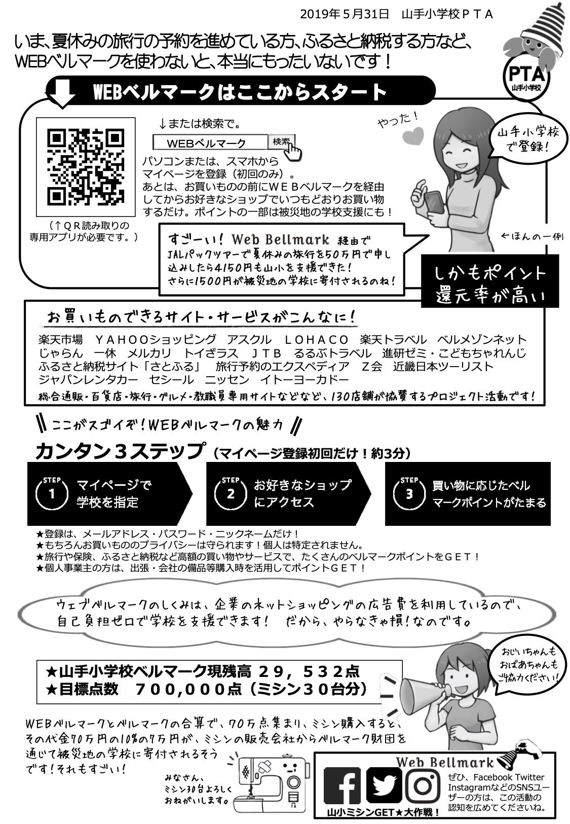 ウェブベルマーク 19年度prコンテスト結果のご紹介 最優秀賞 30 000点をベルマーク預金に加算 芦屋市立山手小学校 兵庫県 芦屋市 学校の課題である ミシン を皆さんで協力して ベルマークで購入しようという具体的な呼びかけが とてもわかり ウェブベルマーク 19年度prコンテスト結果のご紹介 最優秀賞 30 000点をベルマーク預金に加算 芦屋市立山手小学校 兵庫県 芦屋市 学校の課題である ミシン を皆さんで協力して ベルマークで購入しようという具体的な呼びかけが とてもわかり