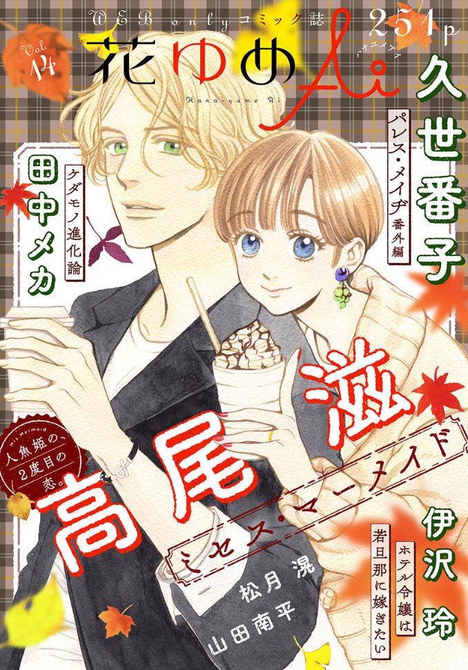 白泉社のWeb雑誌「花ゆめAi Vol.14」と
「恋するMOON DOG」の第12話が本日11月20日発売開始!
ご利用の電子書店さんで「花ゆめAi」または各作品タイトルで検索してみてください(*'▽`*)
山田先生のブログ記事はこちら→ https://t.co/R5vZF4NhUj
#恋するMOONDOG (#恋犬)
#花ゆめAi 