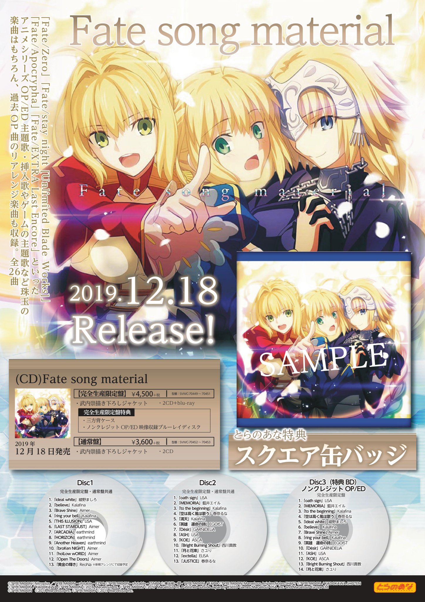 とらのあな 秋葉原店b 予約情報 Fate Song Materialが12 18に発売決定 とらのあな特典は完全生産限定盤に スクエア缶バッジ が付きます 当店2fにてご予約お待ちしております Fgo T Co Fijcpnzcbf