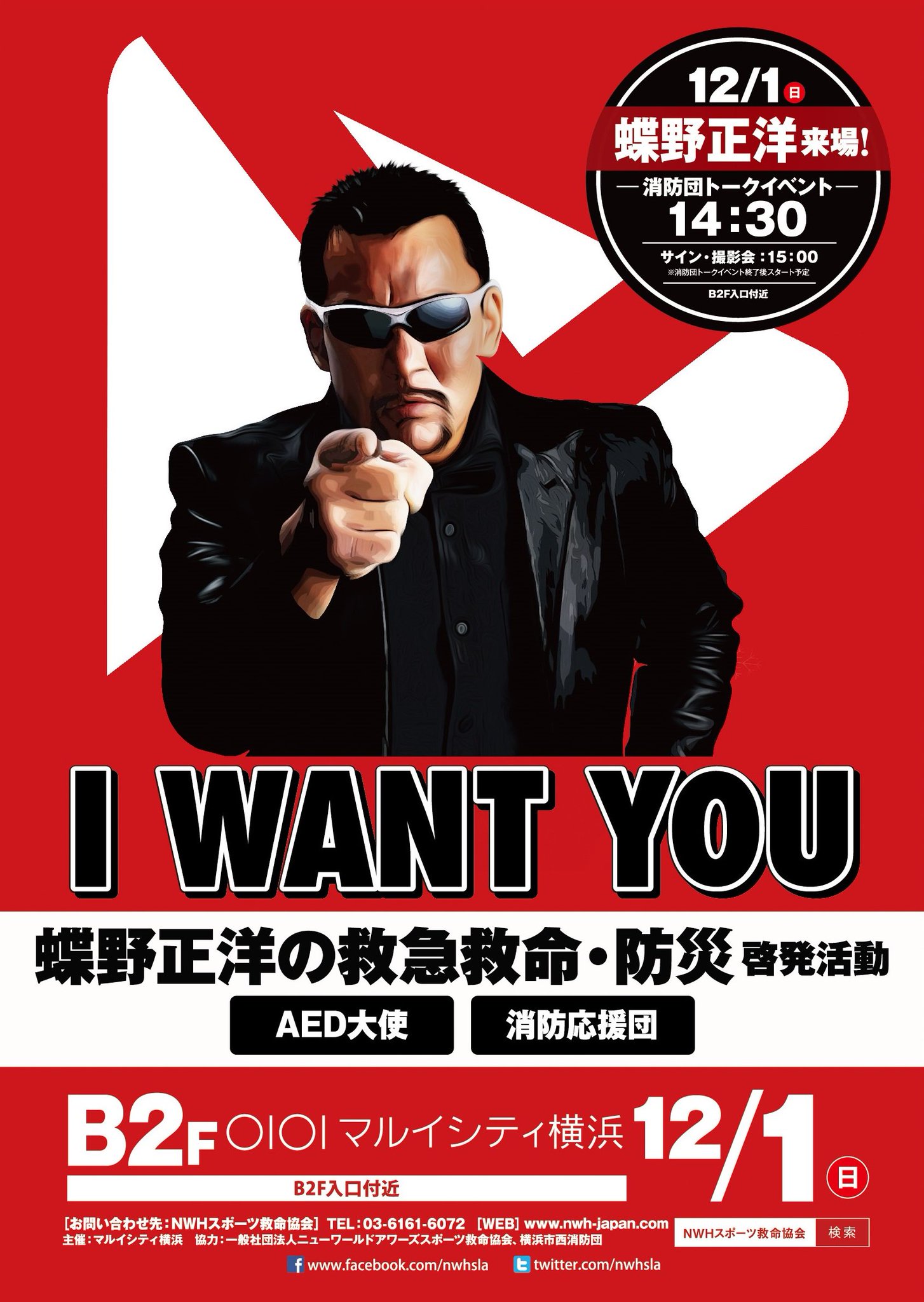 一般社団法人ニューワールドアワーズスポー On Twitter 日本消防協会 消防応援団 の蝶野さんが12月1日14 30より マルイシティ横浜において 横浜市西消防団協力のもと 消防団トークショー を行います 蝶野さんと横浜市西消防団の団員が 消防団を中心とした地域