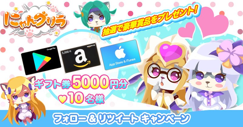 nyangrila_game's tweet image. ⭐️イベント⭐️
 #にゃんグリラ の #事前登録 スタートを記念してRTキャンペーン開催

抽選で10名に #iTunes or #GooglePlay or #Amazon ギフトカードを #プレゼント 🎁

【応募方法】
@nyangrila_gameをフォロー
このキャンペーンTweetをリツイート

事前登録はコチラ👇
bit.ly/2O1ESd4 

#NGR