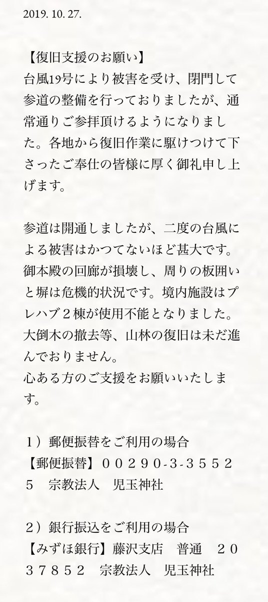 丅亼𦉫亽𦉫凵丂亅 V Twitter 寄付を募っていますね 復旧支援のお願い 江の島 児玉神社 19 10 27 T Co 5znnfoygbd 1 郵便振替をご利用の場合 郵便振替 00290 3 35525 宗教法人 児玉神社 2 銀行振込をご利用の場合 みずほ銀行 丅亼𦉫亽𦉫凵丂亅 V Twitter 寄付を募っていますね 復旧支援のお願い 江の島 児玉神社 19 10 27 T Co 5znnfoygbd 1 郵便振替をご利用の場合 郵便振替 00290 3 35525 宗教法人 児玉神社 2 銀行振込をご利用の場合 みずほ銀行