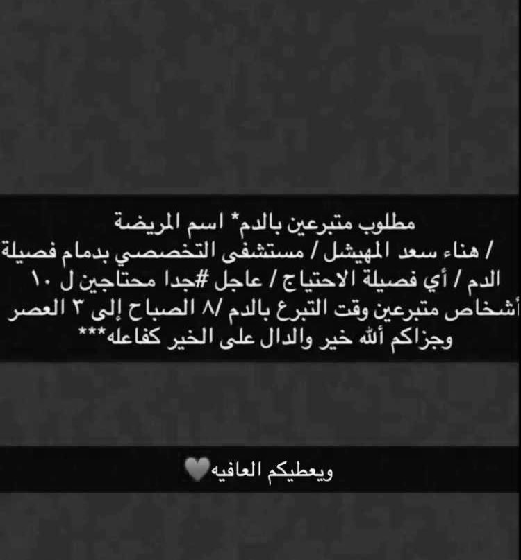 الله يشفيها ويعافيه ويمدها بالصحه يارب 
محتاجين تبرع الي يقدر يتبرع الي مايقدر أرجو النشر الله يجزاكم الخيير .. 
#الدمام_الان 
#الخبر_الان 
<a href="/Blood__Bank/">بنك الدم</a> 
<a href="/iBB_2020/">بنك الدم المثالي🩸🇸🇦</a> 
<a href="/dammam_news/">المهتم للإعلانات والتسويق</a> 
#متبرع_بدم 
<a href="/ask_alshargiy/">اسأل الشرقية AskAlshargiy</a>