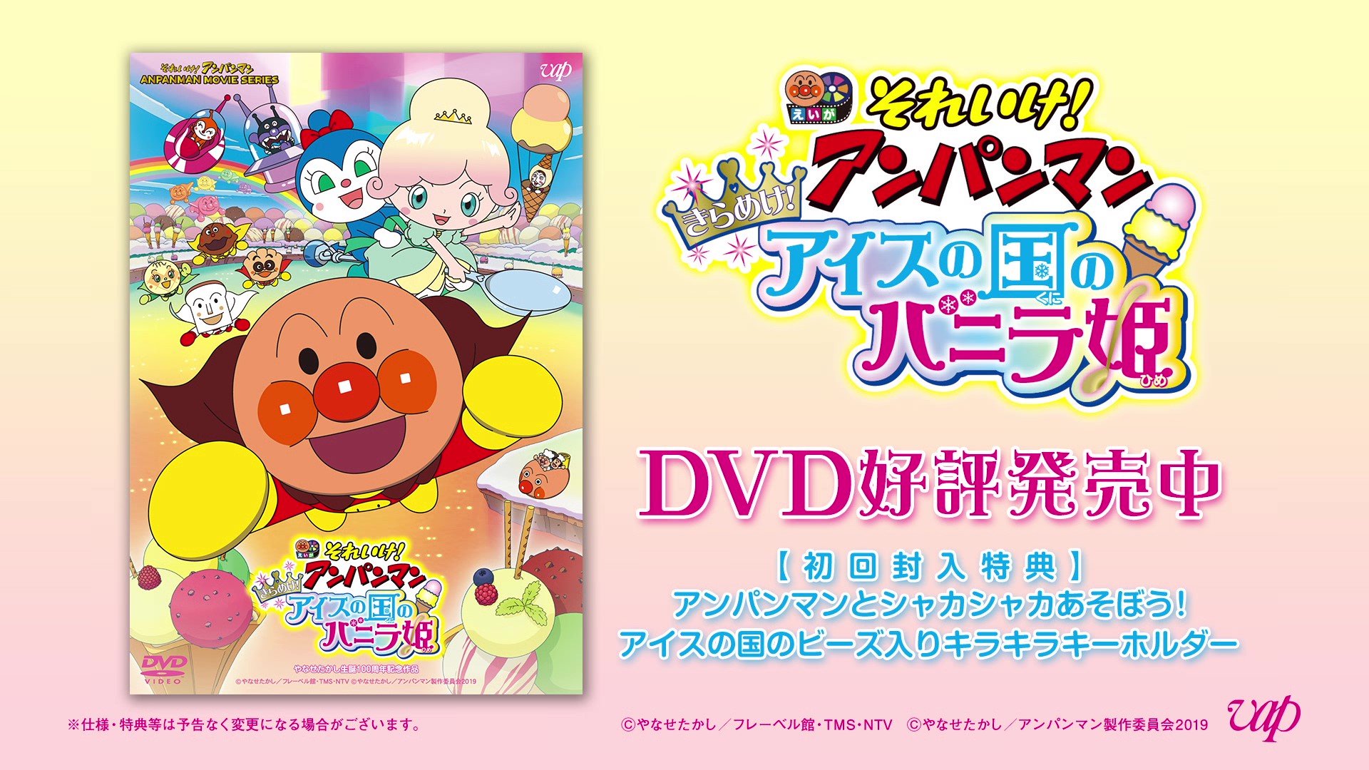 公式 映画 アンパンマン 本日発売 それいけ アンパンマン きらめけ アイスの国のバニラ姫 ついに本日dvd発売 初回特典は アイスの国のビーズ入りキラキラキーホルダー が封入 歌あり 踊りあり 冒険ありの60分収録 おうち