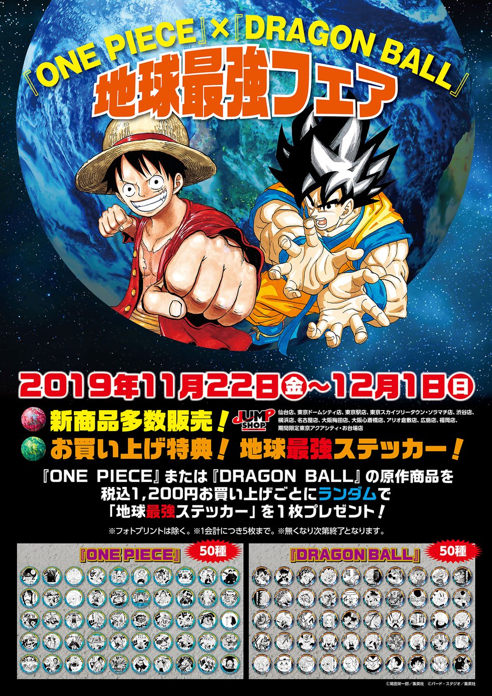 ドラゴンボール 地球最強フェア ジャンプショップ 特典 ステッカー シール