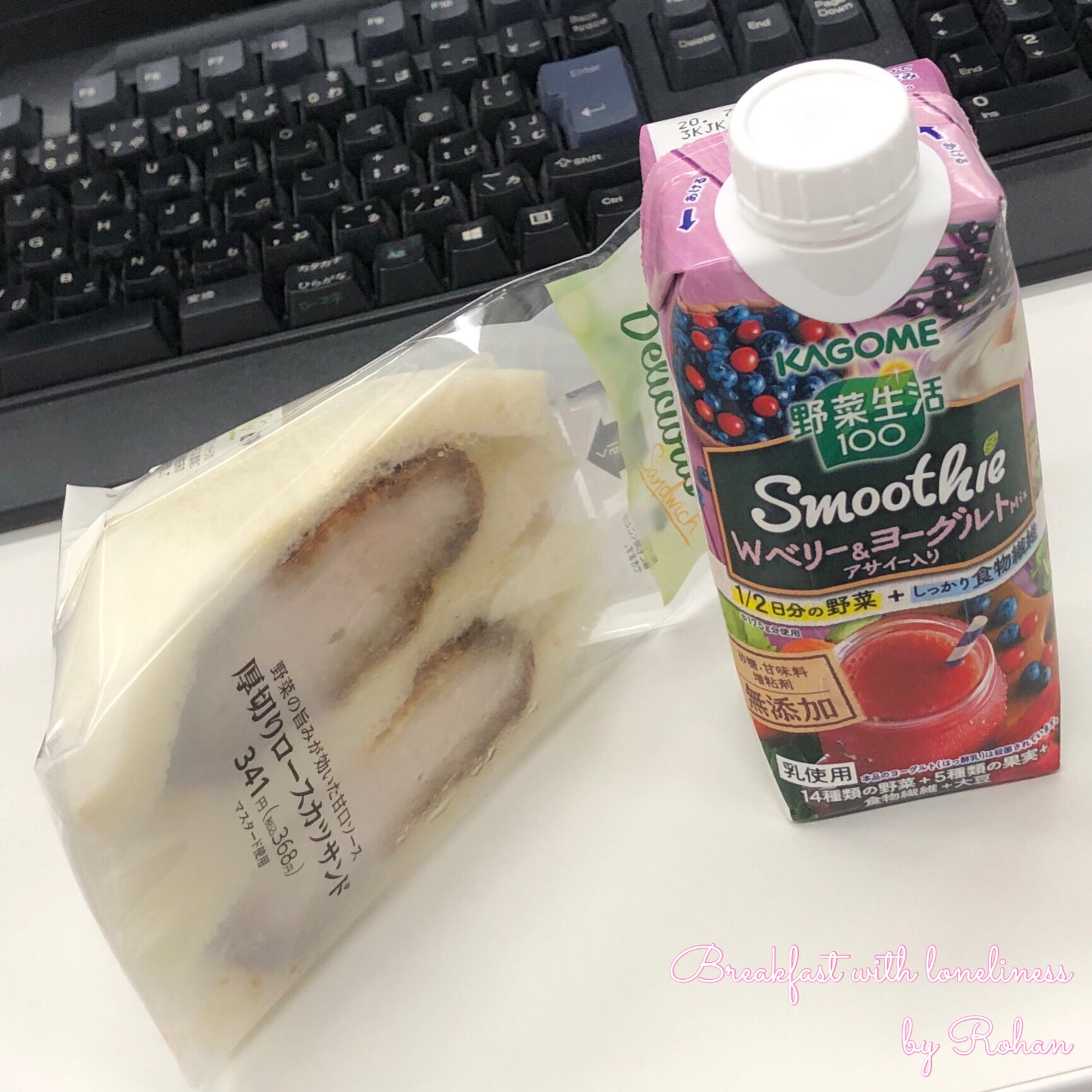 路庵 孤独に朝ごはん 西新宿 今日は朝からハイカロリー 厚切りロースカツサンド と 野菜生活100 Wベリー ヨーグルトmix で577 Kcal いと旨し 西新宿 朝ごはん ファミマ サンドイッチ カツサンド 野菜生活100 T Co Gsi8xojzna
