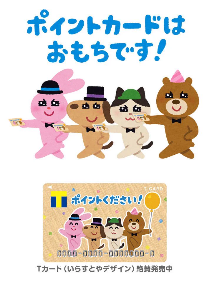 遂に「いらすとや」のTカードが登場!!これは作るしかないねwwww
