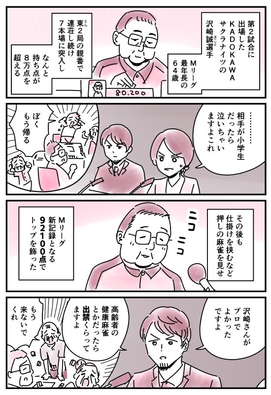 【漫画】今日のMリーグ実況席「小学生と高齢者」

#Mリーグ
#KADOKAWAサクラナイツ 