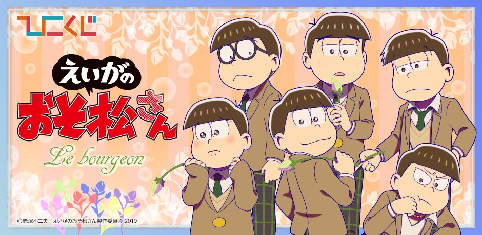 劇場版 えいがのおそ松さん 公式 Osomatsu Movie Twitter