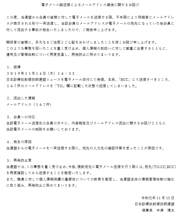 Autumn Good On Twitter 日本診療放射線技師連盟ニュースを電子メール添付にて発信 本来 Bcc にて送信 すべきところ １６７件のメールアドレスを To 欄に記載した状態で送信 令和元年11月15日 電子メール誤送信によるメールアドレス漏洩に関するお詫び 日本