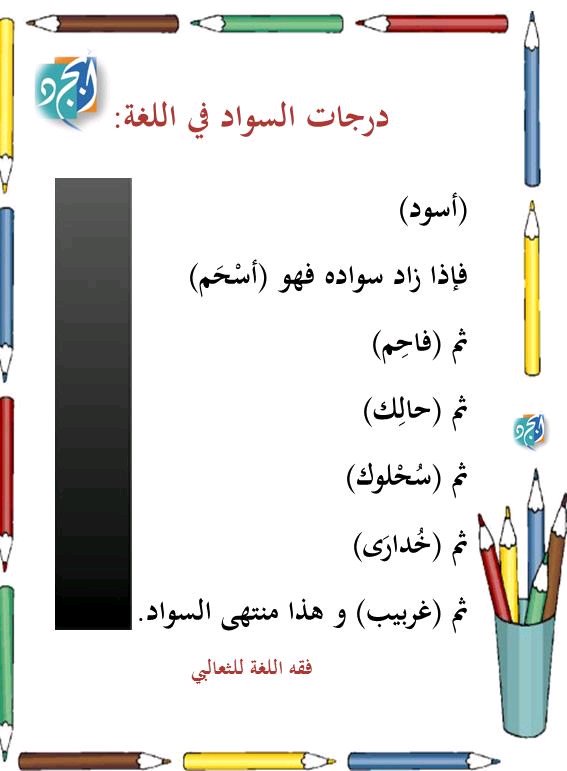 usshaqularabia's tweet photo. درجات السواد في #اللغة_العربية
#عشاق_العربية
#نمير_البيان
#تحدث_العربية
#اللغة_العربية_والذكاء_الاصطناعي https://t.co/LeAJaWilGC