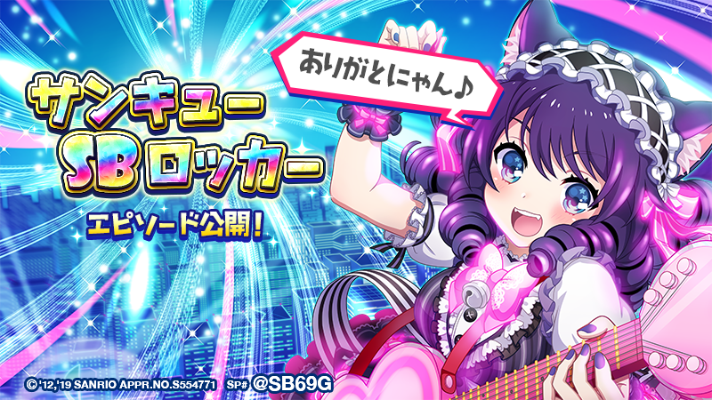 SB69G's tweet photo. 【サンキューSBロッカースペシャルエピソード】

今回追加されたのは「ARCAREAFACT」「フカシギミック」「Spectrenotes」「Yokazenohorizon」
そして…
「エピローグ」

詳細はお知らせをチェック！
#SB69G https://t.co/nbtHKtGYA2