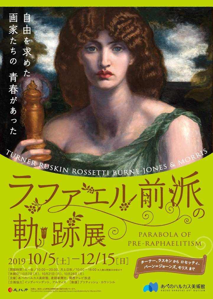 ট ইট র あべのハルカス美術館 ラファエル前派展 ポスタープレゼントキャンペーン 10名様にｂ２ポスターをプレゼント致します 応募はｒｔ フォローで完了 11月27日締切です 当選された方にはｄｍをお送り致します ポスターはチケットカウンター