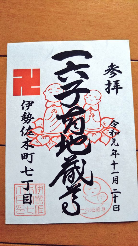 kamyuin679193's tweet photo. 黄金町 一六子育地蔵尊
黄金町駅から徒歩５分ほど👣
伊勢佐木七丁目商店街の通りにあり、入り口には沢山の提灯が並んでいます🏮お参りを済ませ、奥に進むと正面に閻魔様と十王✨小さいながらも迫力あります。
御朱印と一緒に、桃紫赤緑４種類の散華の中から赤と緑を拝受😊
#一六子育地蔵尊
#御朱印 https://t.co/O6nsWlRt1B