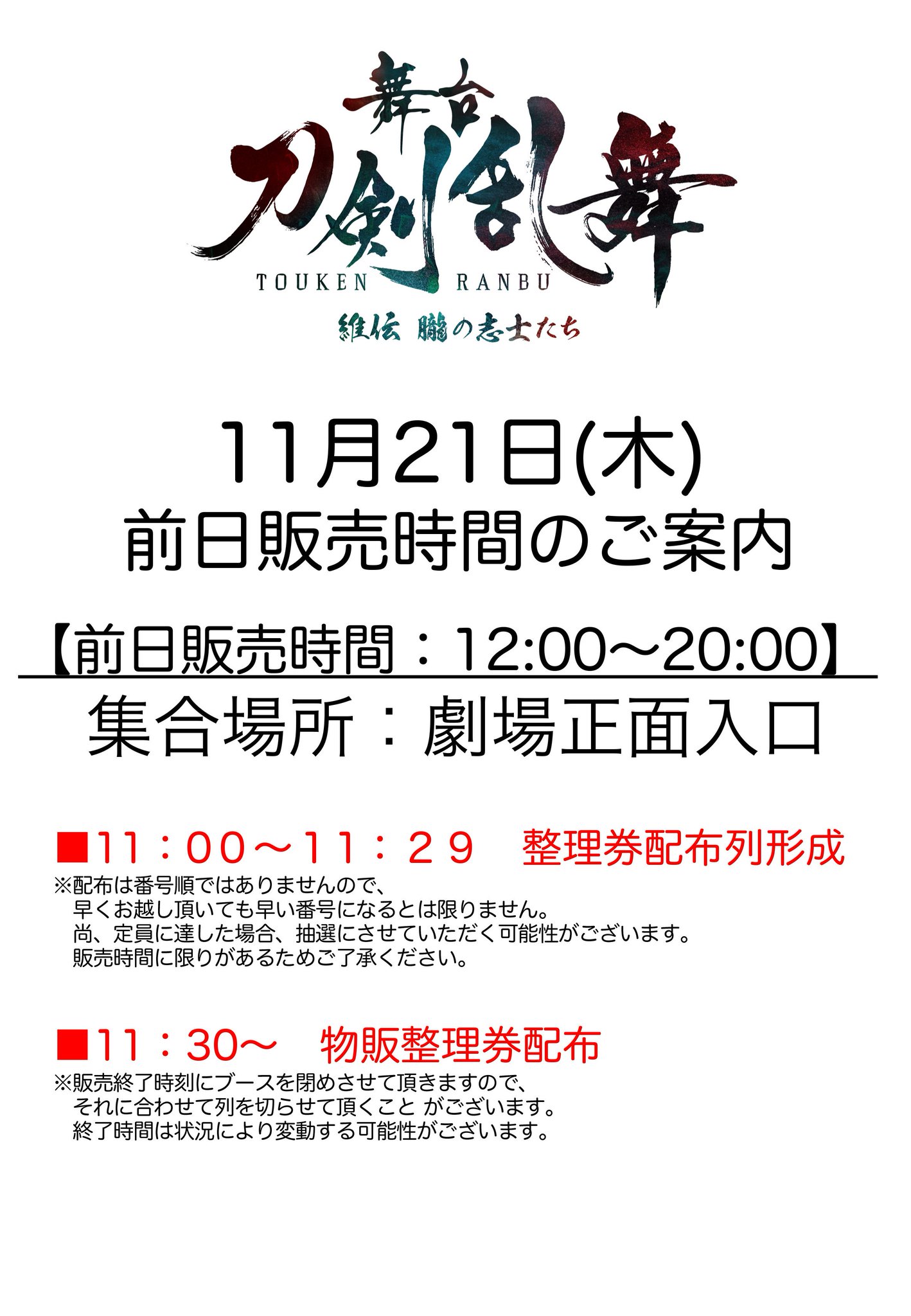 舞台 刀剣乱舞 公式 物販情報 東京公演のグッズ劇場販売に関しまして 11月21日 木 前日販売に関するご案内をアップいたしました 注意事項に関しては公式サイト内 グッズ情報にてご確認ください T Co Rvncahl3n7 刀ステ T Co