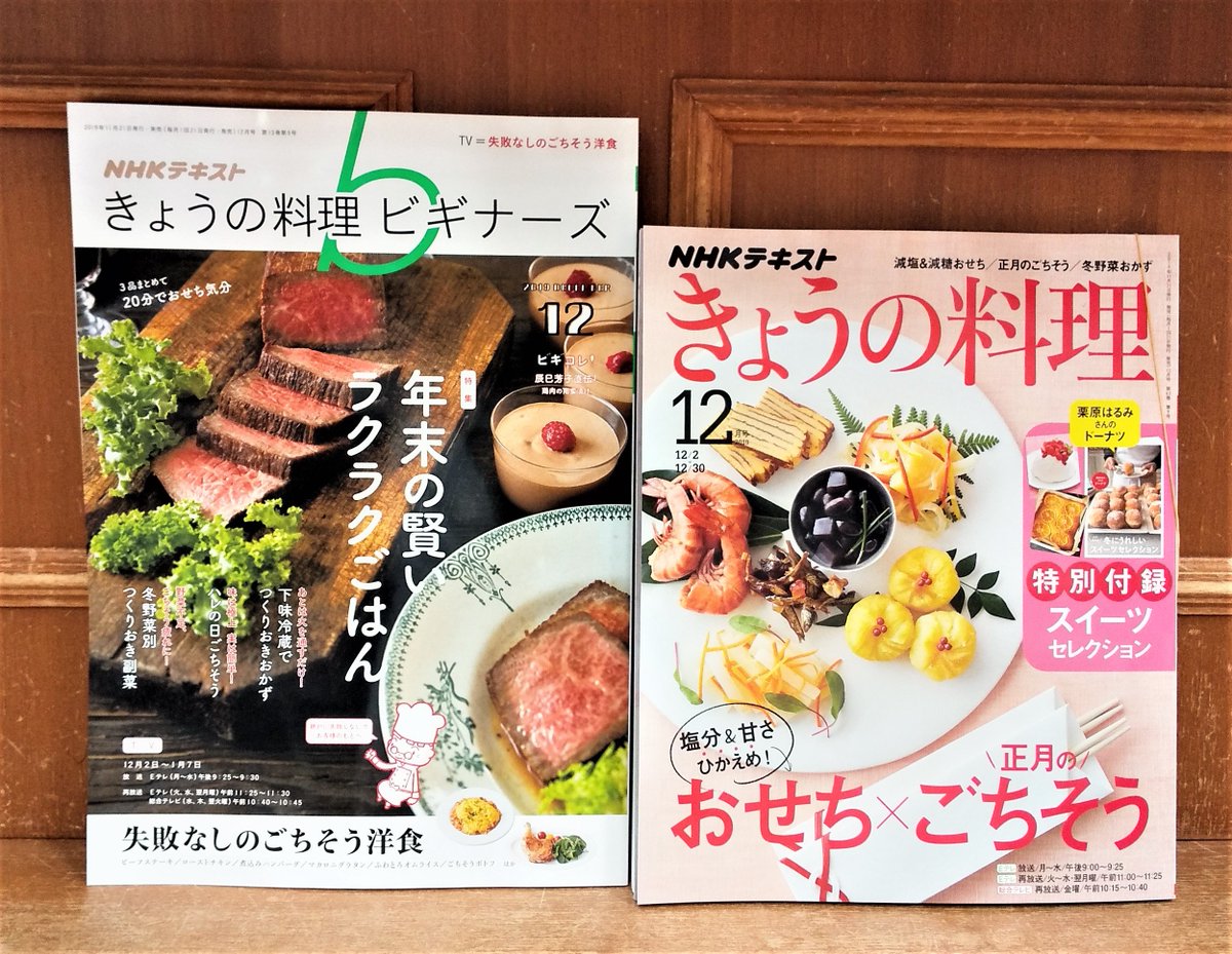 ট ইট র ジュンク堂書店 名古屋店 きょうの料理ビギナーズ 2019年12月号 では 年末の賢いラクラクごはん を特集とし つくりおき できるおかずや 副菜 簡単調理のハレの日のごちそうなど これからの時期に知っておきたいレシピが満載です また失敗なし