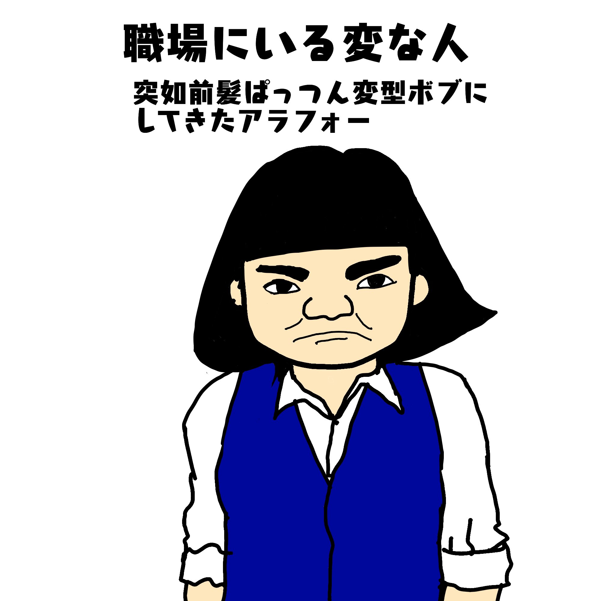 Marumaru Gl 変な人シリーズ 突如前髪パッツン変型ボブに してきたアラフォー 確かにアシンメトリーは やめとけと言った でも何故 伸ばせば良かったのでは 伸びてきたアシンメトリーの 一番短いところで合わしてくな 後ろまで突如切って ボブが