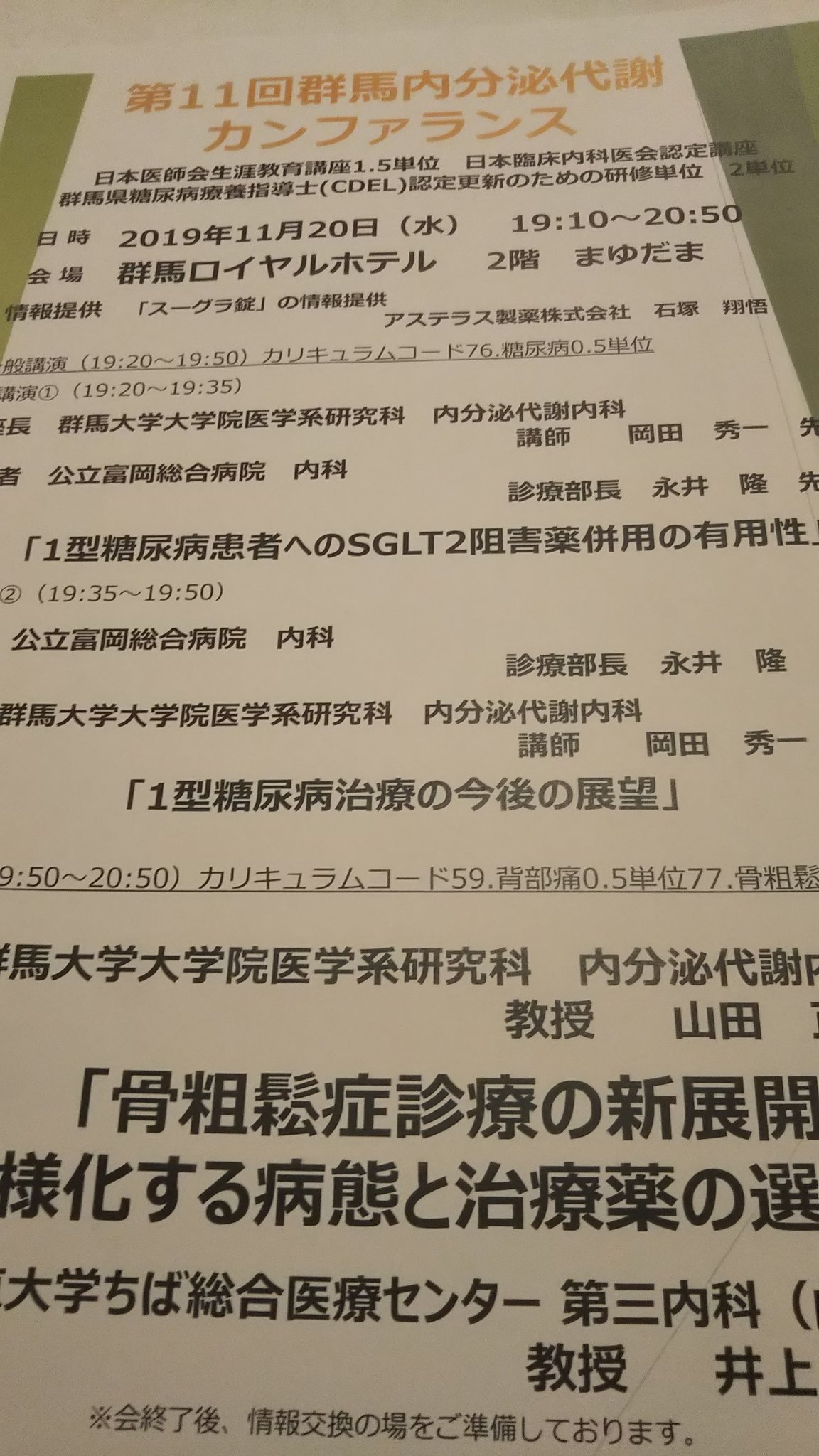 あやこ先生 あやこまごころ診療所院長 群馬内分泌代謝カンファレンス にて 富岡総合病院の永井隆先生のご講演 1型糖尿病患者へのsglt2阻害薬併用の有用性 を興味深く聴講 インスリン量減少 体重減少 Hba1c改善 などの臨床データを示され 改めて あやこ先生 あやこまごころ診療所院長 群馬内分泌代謝カンファレンス にて 富岡総合病院の永井隆先生のご講演 1型糖尿病患者へのsglt2阻害薬併用の有用性 を興味深く聴講 インスリン量減少 体重減少 Hba1c改善 などの臨床データを示され 改めて