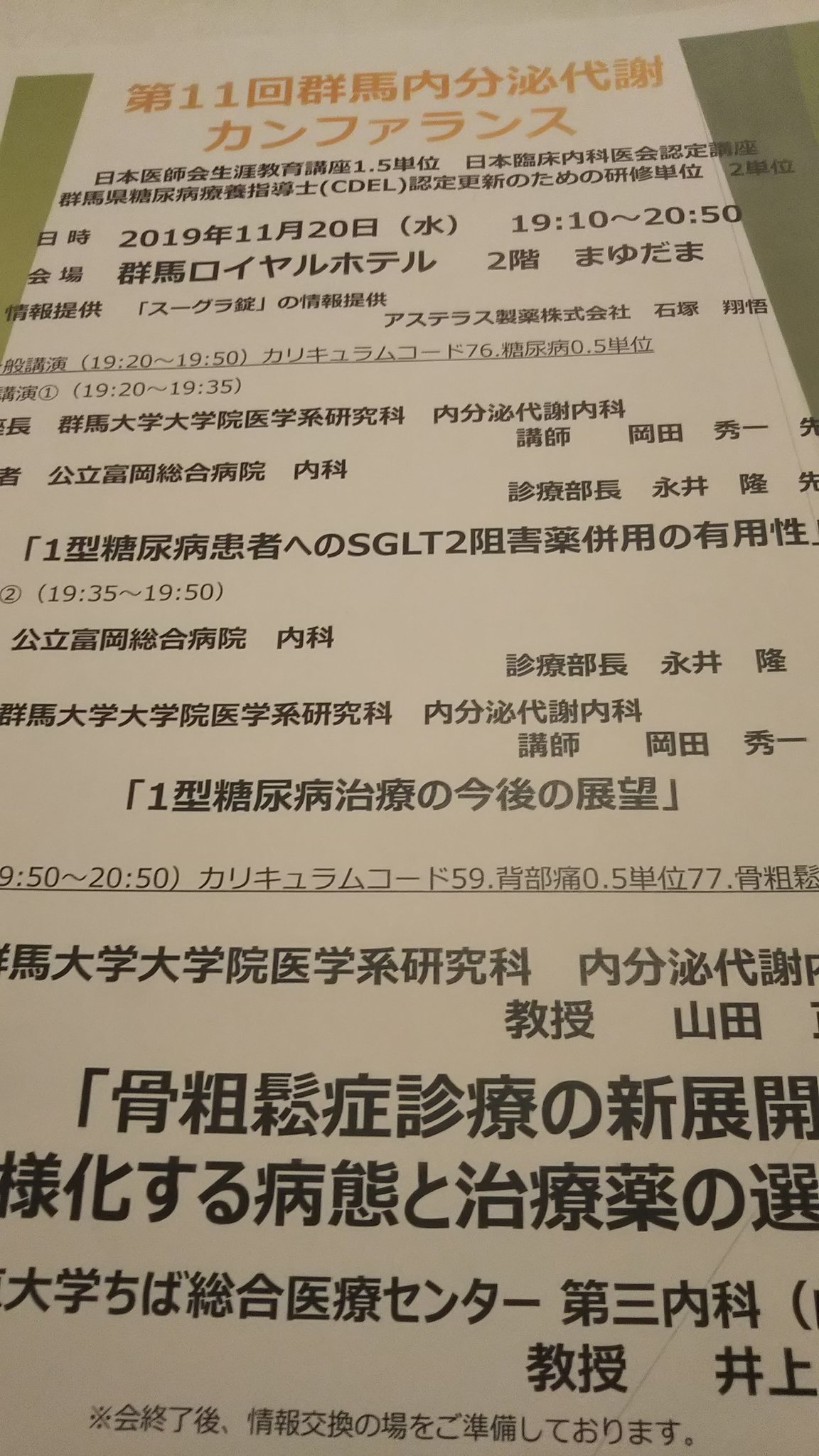 あやこ先生 あやこまごころ診療所院長 群馬内分泌代謝カンファレンス にて 富岡総合病院の永井隆先生のご講演 1型糖尿病患者へのsglt2阻害薬併用の有用性 を興味深く聴講 インスリン量減少 体重減少 Hba1c改善 などの臨床データを示され 改めて