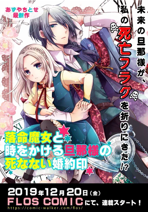 【お知らせ】①12/20よりフロースコミック様で「落命魔女と時をかける旦那様の死なない婚約印」の新連載が始まります。オリジナル作です!②LaLa時代の読切4本を収録した「イタチシンデレラあずやちとせファンタジー短編集」が、コンパス様( )から近日電子書籍にて配信予定です。 