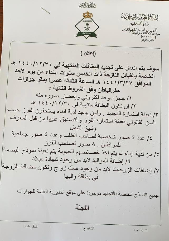 عاجل استكشاف عوف تويتر جوازات حفر الباطن تبدأ العمل على تجديد بطاقات القبائل النازحة اعتبارا من يوم الأحد القادم 3 1441 و 27 هـ وفق عدد من الشروط عاجل حفر الباطن Https T Co Xgr3fkvs96