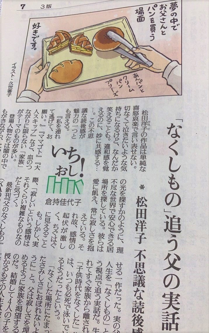先日、読売新聞に載った「父のなくしもの」書評。
久世番子さんが、かわいらしくパンのシーンを描いてくださってて、とても嬉しいです。 
