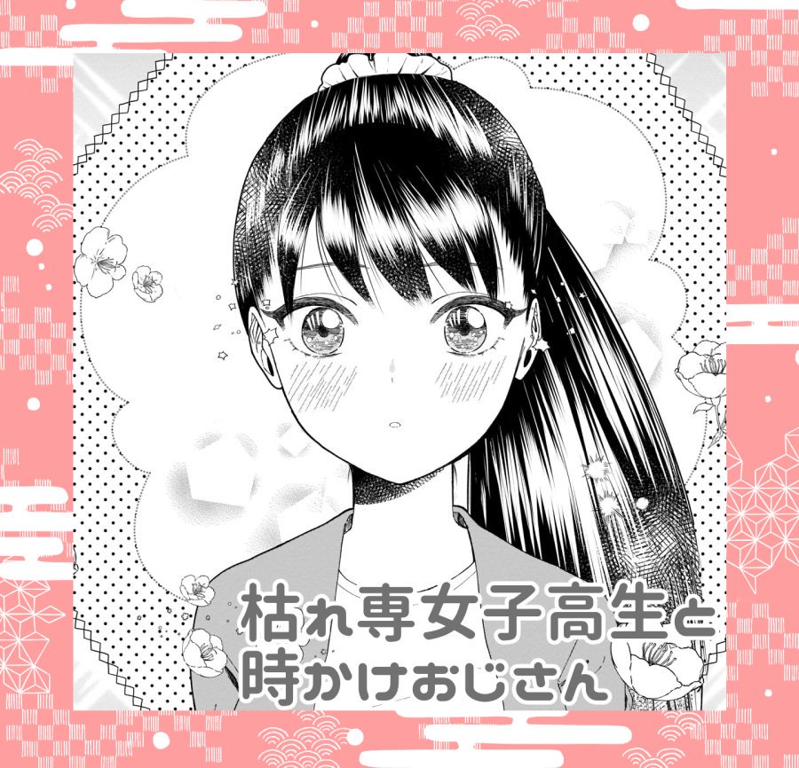 枯れ専女子高生と時かけおじさん( の4話と5話と+αが更新されました??

読んでいただけたら嬉しいです?☺️? 