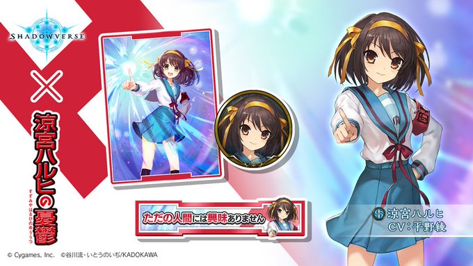 悲報 シャドバ涼宮ハルヒコラボ 平野綾が完全にハルヒの声を忘れてしまう まとめダネ