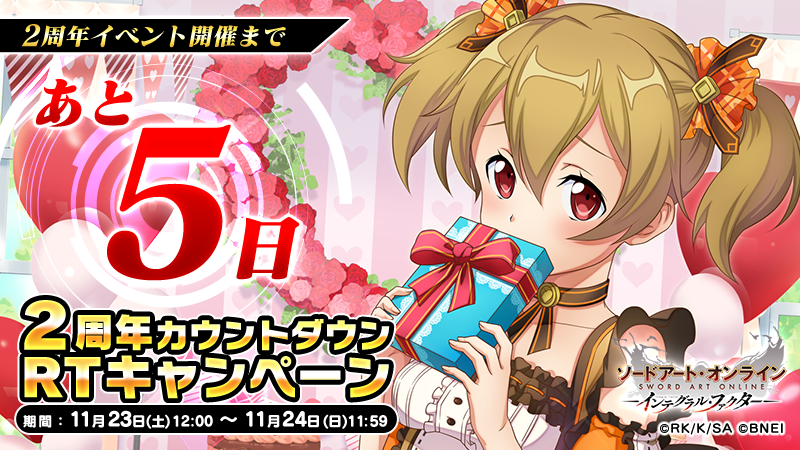 ＼もうすぐ2周年／

皆さんのおかげで #SAOIF はもうすぐ2周年！

2周年イベント開始まで毎日「2周年カウントダウン #RTキャンペーン」を開催！
フォロー＆このツイートをRTで《2,500アルカナジェム》を抽選で1名様にプレゼント！

▼ダウンロード
sao-if.bn-ent.net

#SAOIF #SAO