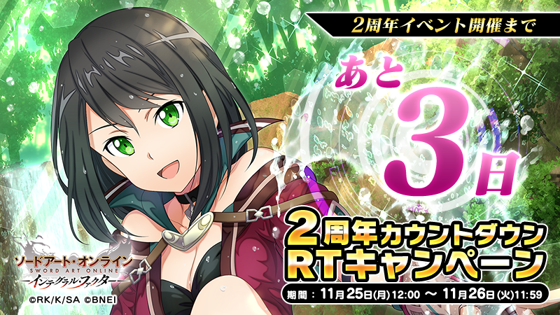 ＼もうすぐ2周年／

皆さんのおかげで #SAOIF はもうすぐ2周年！

2周年イベント開始まで毎日「2周年カウントダウン #RTキャンペーン」を開催！
フォロー＆このツイートをRTで《2,500アルカナジェム》を抽選で1名様にプレゼント！

▼ダウンロード
sao-if.bn-ent.net

#SAOIF #SAO