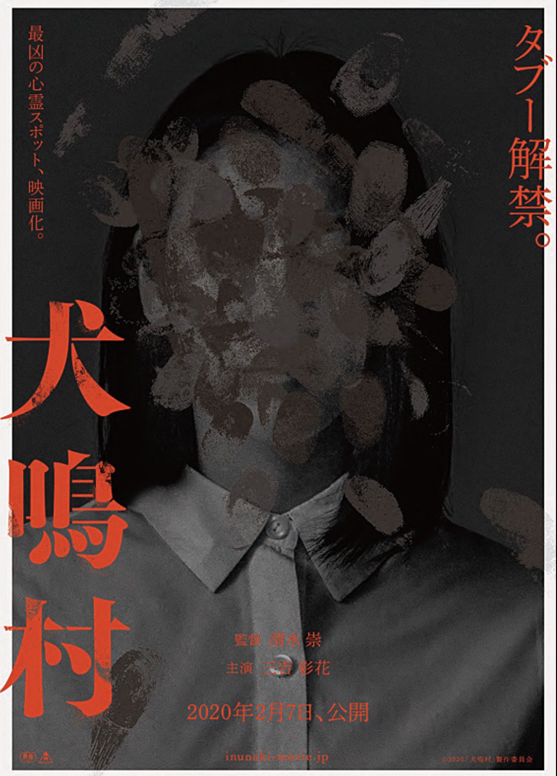 広田亮平 魔女の宅急便 でお世話になった清水崇監督の新作 犬鳴村 ご連絡いただいて試写を観させていただきました 犬鳴村の 都市伝説は知っていたのでどんな話になるんだろうとずっと楽しみで 日本のホラー映画のあの じっくり ねっとり怖いやつ