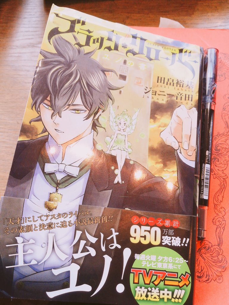 Twitter 上的 小林拙太 皆様 ブラッククローバー小説第三弾 ユノの章 読みました 最高味溢れるので是非 是非 ブラッククローバー ブラクロ Blackclover T Co Emqcjk6ao8 Twitter