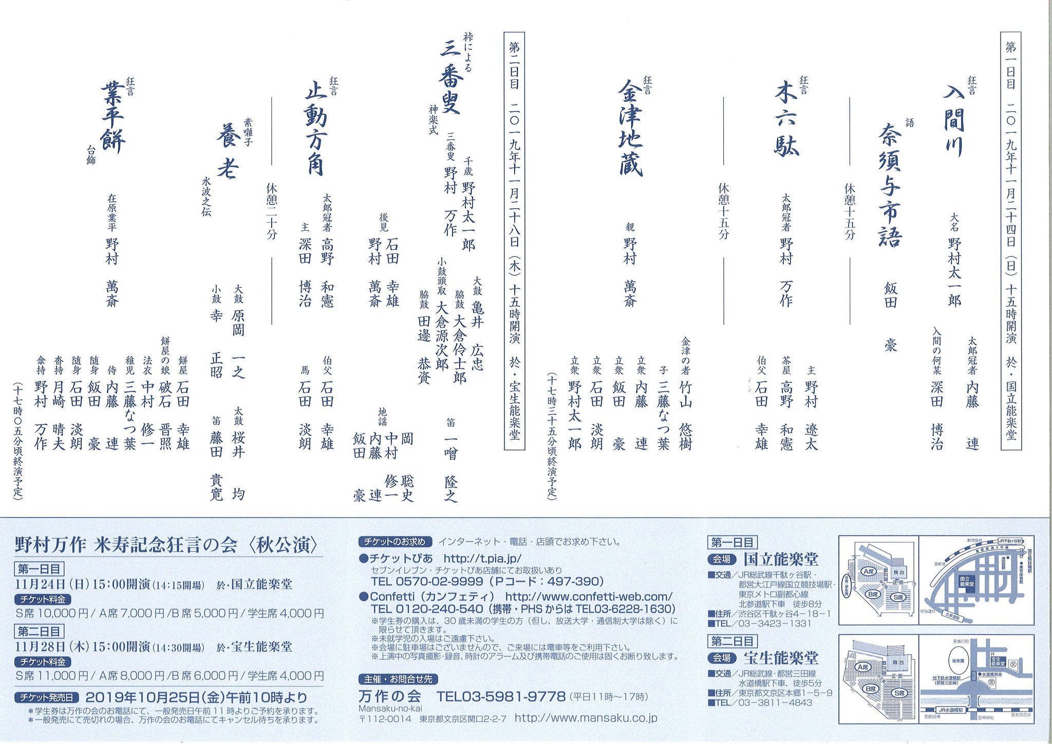 野村萬斎 狂言ござる乃座 V Twitter 万作の会ホームページ かわら版更新 11 21 木 午前10時より 野村万作 米寿記念狂言の会 秋公演 第二日目チケット キャンセル分の販売を致します 11 28 木 15時 於 宝生能楽堂 公演のチケットを チケットぴあ 野村萬斎 狂言ござる乃座 V Twitter 万作の会ホームページ かわら版更新 11 21 木 午前10時より 野村万作 米寿記念狂言の会 秋公演 第二日目チケット キャンセル分の販売を致します 11 28 木 15時 於 宝生能楽堂 公演のチケットを チケットぴあ