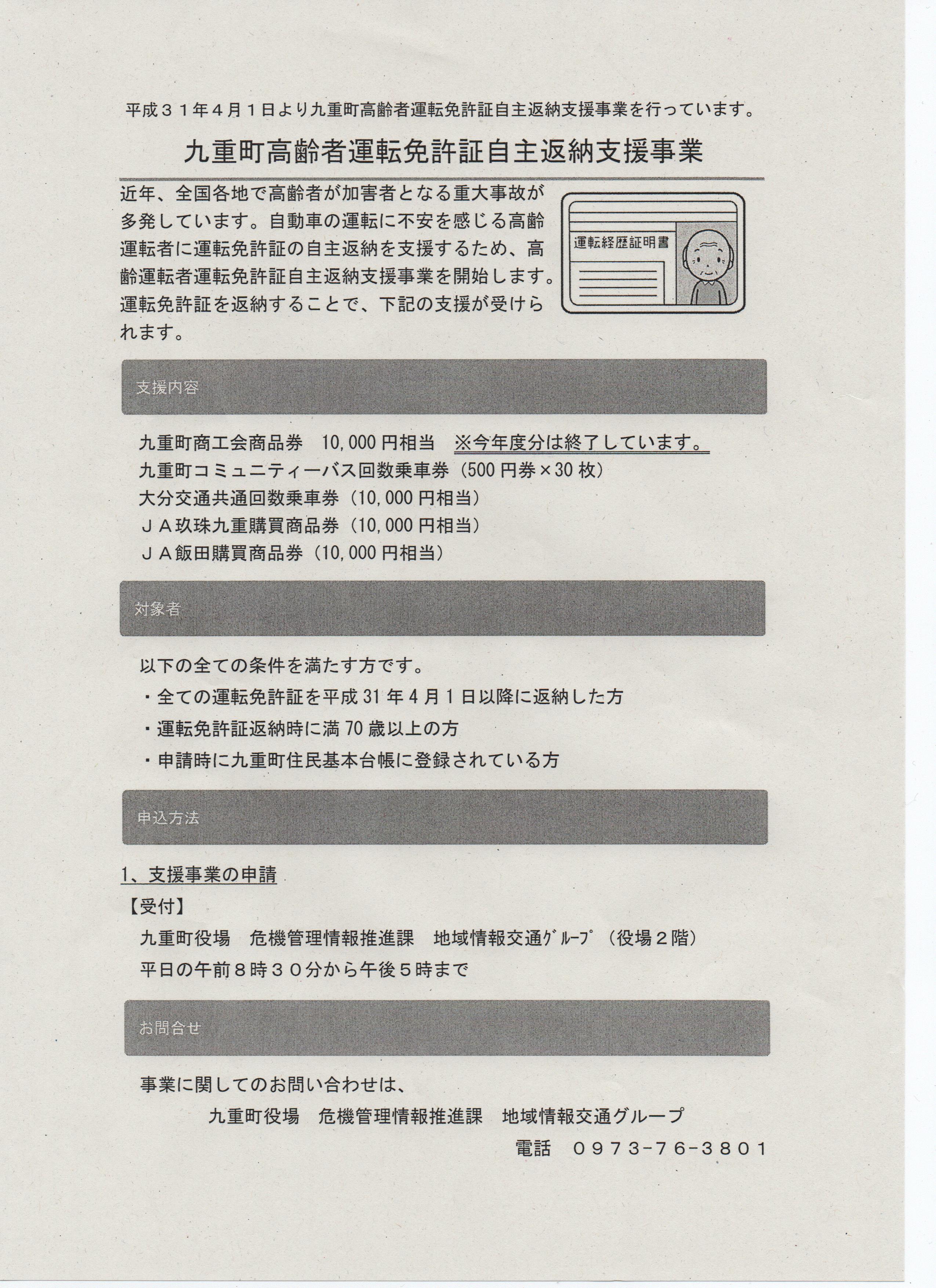 Uzivatel 大分県警察 Na Twitteru 運転免許の卒業に向けた取組 玖珠警察署 です 九重町では 高齢者で運転免許証の自主返納をされた方に対し バス回数乗車券 商品券 等を支援する事業を行っています 九重町に70歳以上のご家族がいる方はこの機会に 運転免許