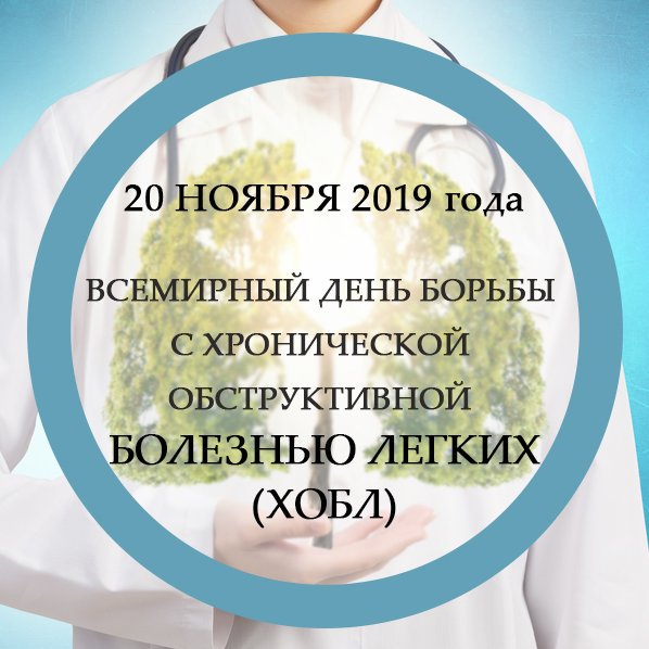 20 ноября – Всемирный день борьбы с ХОБЛ
ХОБЛ  или хроническая обструктивная болезнь легких - это заболевание, которое характеризуется воспалением нижних дыхательных путей и обструкцией (отеком) бронхов.
instagram.com/p/B5FDQXpgfCD/…