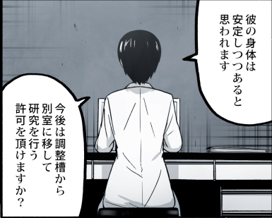 今回の読み切りだと、急激な肉体変化による体組織崩壊&感染症等を防ぎたいっていう用途で、本当は安定容器みたいな名前にしようと思っていたんですけども、カザミくんのセリフがダブってしまうので(体組織)調整槽になりました。サイズや形状も容器やカプセルって訳でもないしな… 