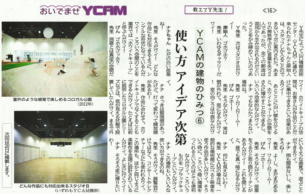ট ইট র 山口情報芸術センター Ycam 11月6日の中国新聞山口版朝刊において Ycamによる連載 おいでませ山口 教えてy先生 が掲載されました ট ইট র 山口情報芸術センター Ycam 11月6日の中国新聞山口版朝刊において Ycamによる連載 おいでませ山口 教えてy先生 が掲載されました