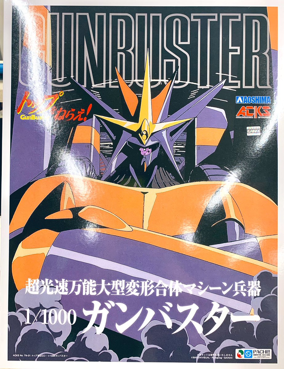 炎となったガンバスターは無敵だ