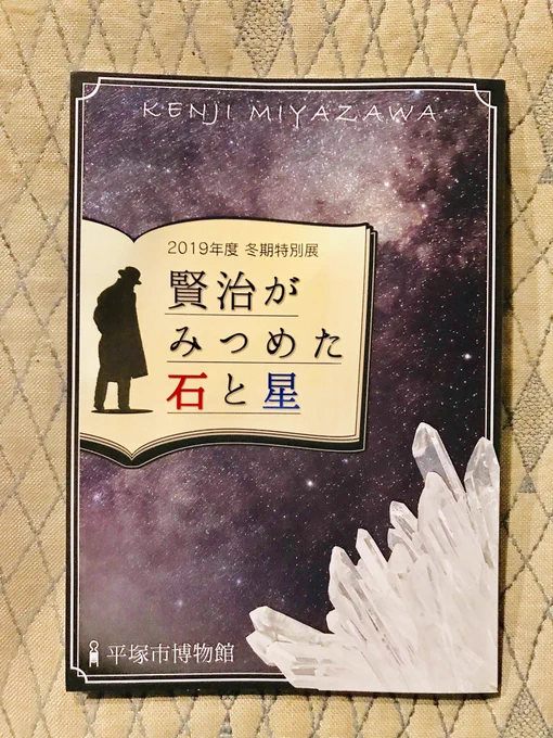 平塚市博物館の特別展「賢治がみつめた石と星」〜1/13(祝)迄。宮沢賢治の詩の世界を天文学的に読み解くすばらしい企画。図録は500円。https://t.co/q82VNH1RB6 