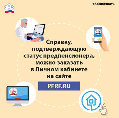 PFRVolgograd's tweet photo. Для получения справок и документов, подтвержающих статус предпенсионера, воспользуйтесь Личным кабинетом на сайте ПФР: https://t.co/XnBIu8SaIN.
#Пенсионныйфонд #ПФР #ПФРцифровой #предпенсионер #льготы #услугиПФР https://t.co/qPBq8z0m0K