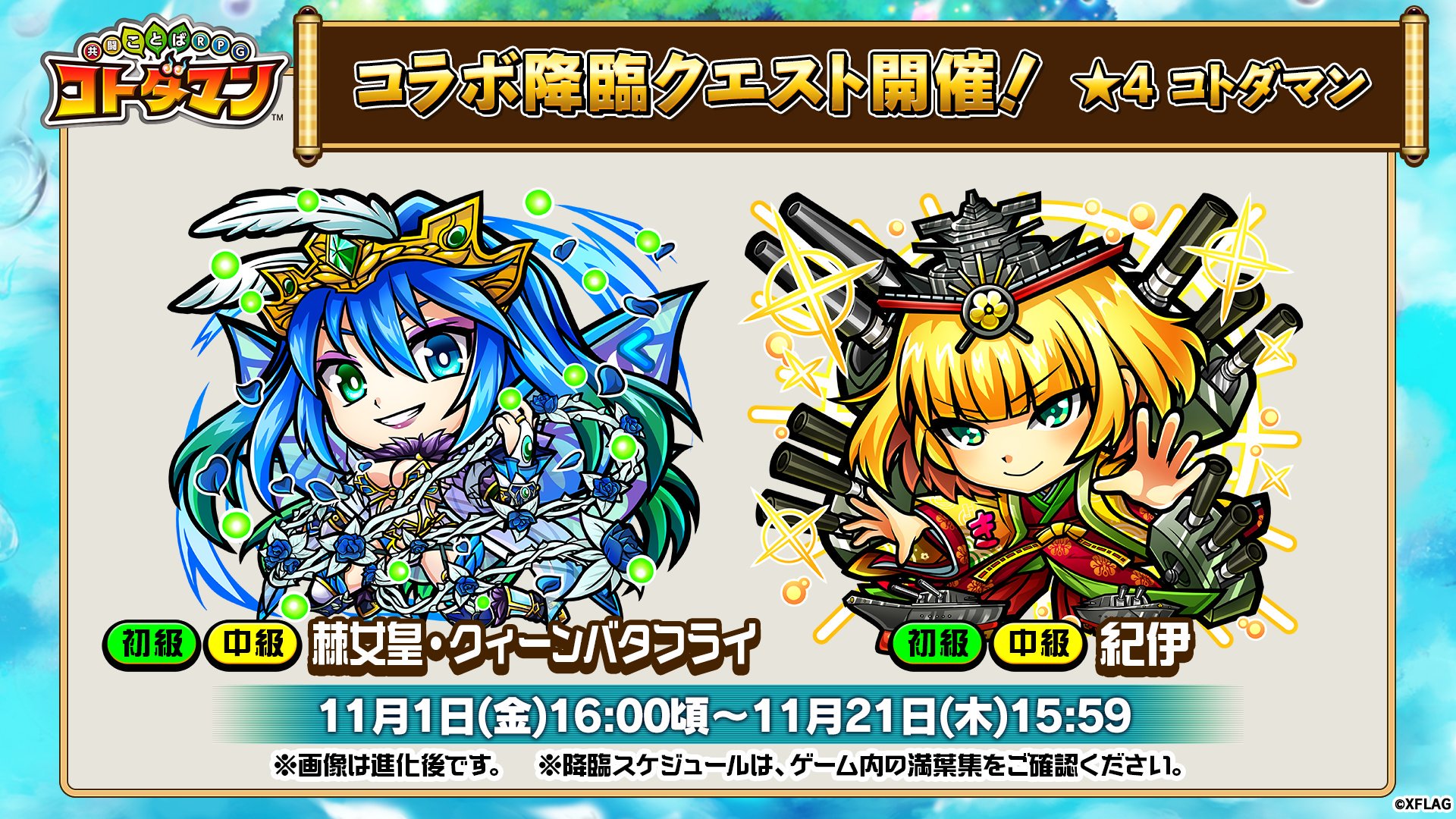 公式 コトダマン運営会議 モンストコラボ降臨クエストが常設中じゃ 明日11月21日 木 15 59まで 紀伊 クィーンバタフライ ヤマトタケル イザナミ クシナダ が常に降臨しておるぞい T Co Trkzwfdnna コトダマン モンスト 公式 コトダマン運営会議 モンストコラボ降臨クエストが常設中じゃ 明日11月21日 木 15 59まで 紀伊 クィーンバタフライ ヤマトタケル イザナミ クシナダ が常に降臨しておるぞい T Co Trkzwfdnna コトダマン モンスト