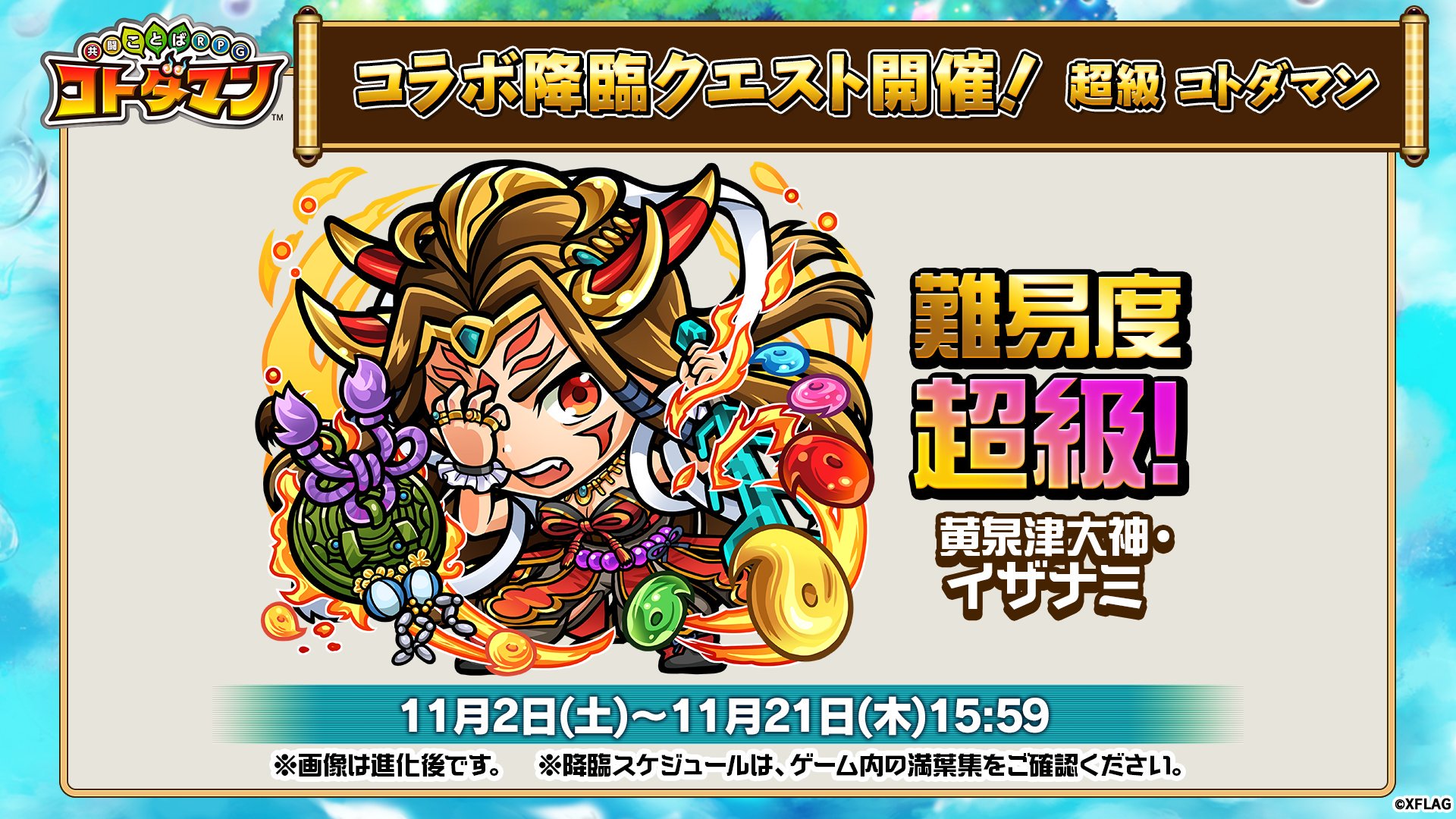 公式 コトダマン運営会議 モンストコラボ降臨クエストが常設中じゃ 明日11月21日 木 15 59まで 紀伊 クィーンバタフライ ヤマトタケル イザナミ クシナダ が常に降臨しておるぞい T Co Trkzwfdnna コトダマン モンスト