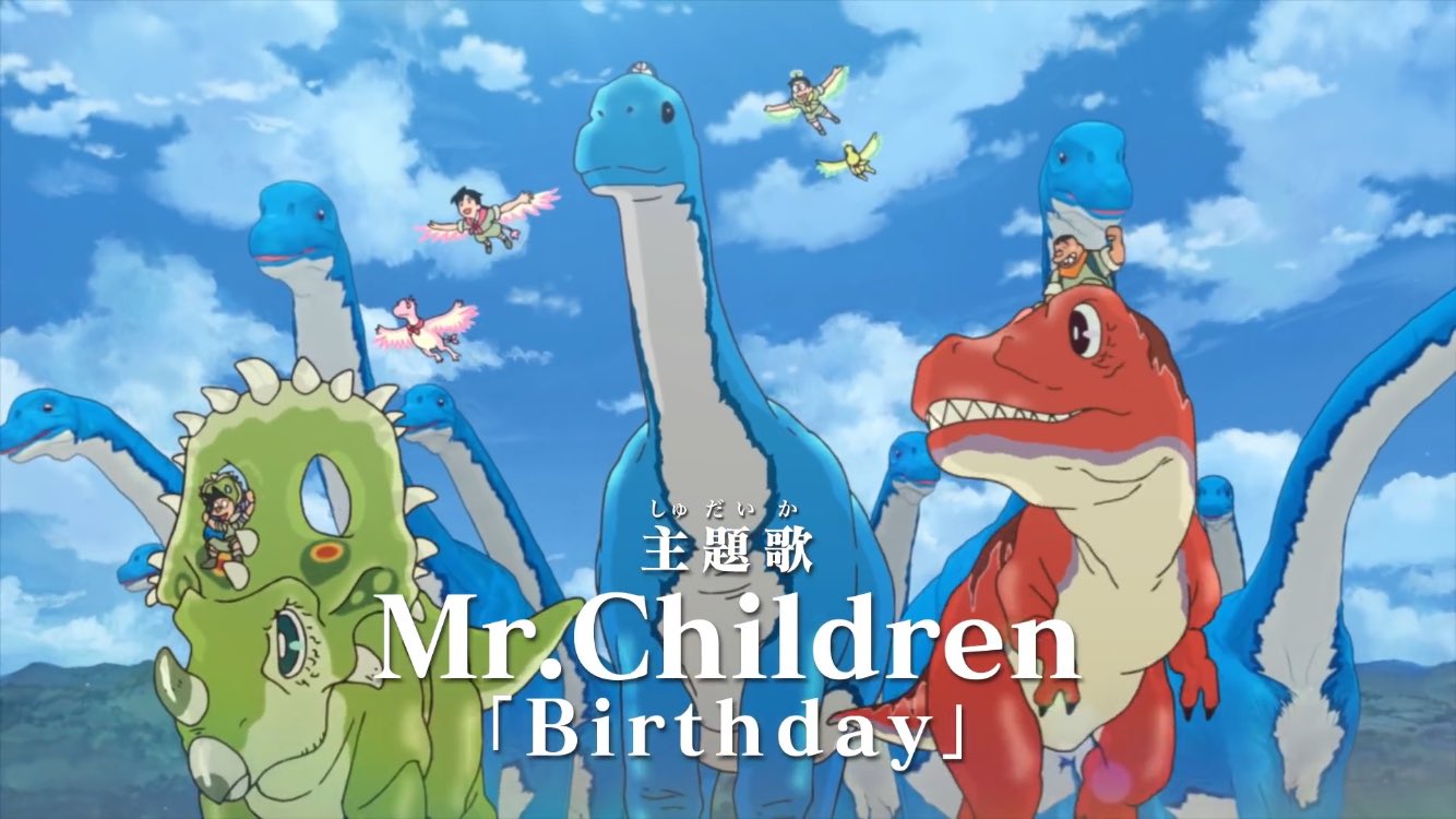 Mr Children Unofficial 映画ドラえもん のび太の新恐竜 Mr Children Birthday 主題歌 T Co Dos2b3cdqj T Co 6mhkwitao1 Twitter