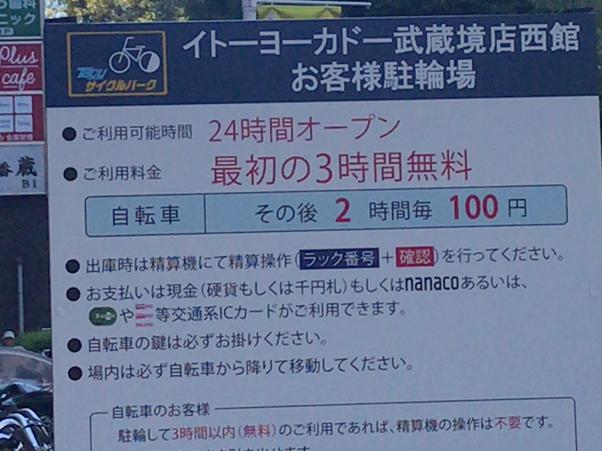 武蔵境人 イトーヨーカドー武蔵境店西館前の駐輪場は最初の3時間無料で2時間毎100円 東館は6時間毎100円 Jr利用者の使用を抑制する狙いだろうが 開店前なのに既に満車に近い状態 本当にこの場所に必要なのか疑問 附置義務条例上の問題か 子乗せチャリ 武蔵境人 イトーヨーカドー武蔵境店西館前の駐輪場は最初の3時間無料で2時間毎100円 東館は6時間毎100円 Jr利用者の使用を抑制する狙いだろうが 開店前なのに既に満車に近い状態 本当にこの場所に必要なのか疑問 附置義務条例上の問題か 子乗せチャリ
