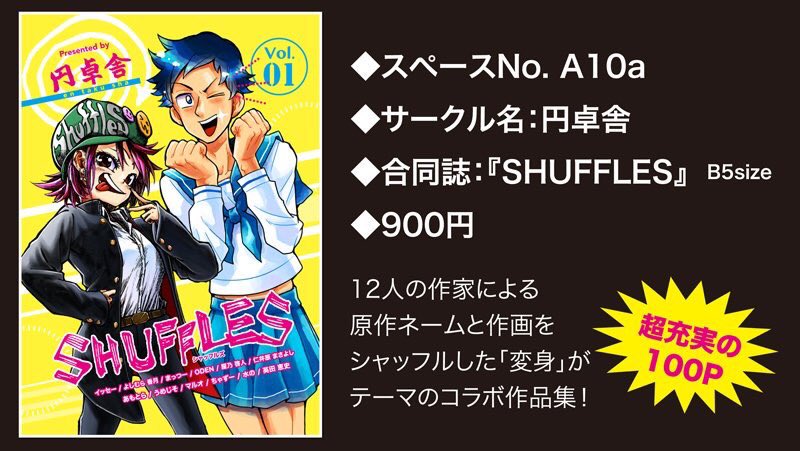 11月24日コミティア130
円卓舎というサークルにて参加させて頂いてます!
場所は【A10a】です!
ボリュームある合同誌なので是非買ってください?✨ 