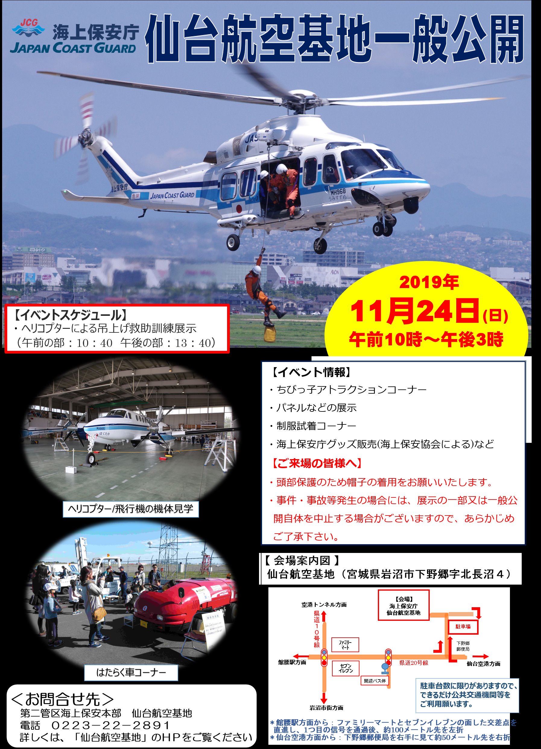 海上保安庁 再告知 仙台航空基地一般公開 迫る 入場無料 職員一同 皆さまのご来場をお待ちしております 日時 11月24日 日 午前10時 午後3時 場所 仙台航空基地 宮城県岩沼市下野郷字北長沼４ 詳しくはこちらをチェック T Co