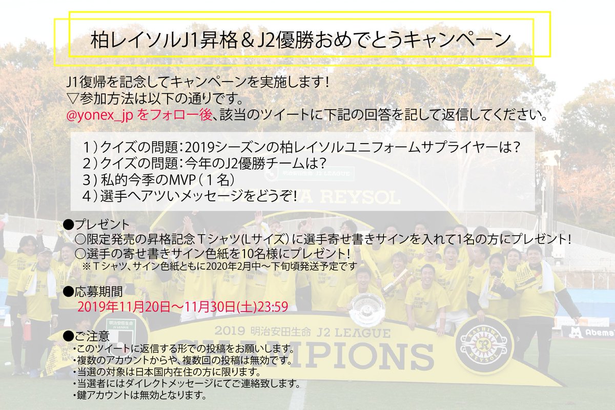 Yonex様の柏レイソルj1昇格j2優勝記念キャンペーンへのリプが柏サポのアツいメッセージで溢れる結果に Togetter