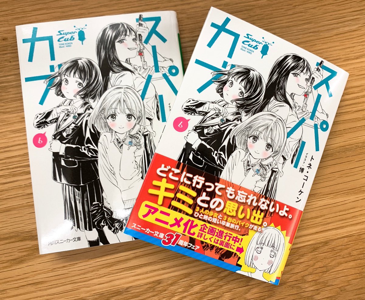 スニーカー文庫 6 1新刊発売 12月1日発売 スーパーカブ6 高校最後の日 卒業式 そんな感慨に浸る間もなく小熊 礼子 椎は 式典の終了と共に一斉にカブに飛び乗った 新しい生活に入る前に 3人は卒業旅行という名の冒険に出る スーパー スニーカー文庫 6 1新刊発売 12月1日発売 スーパーカブ6 高校最後の日 卒業式 そんな感慨に浸る間もなく小熊 礼子 椎は 式典の終了と共に一斉にカブに飛び乗った 新しい生活に入る前に 3人は卒業旅行という名の冒険に出る スーパー