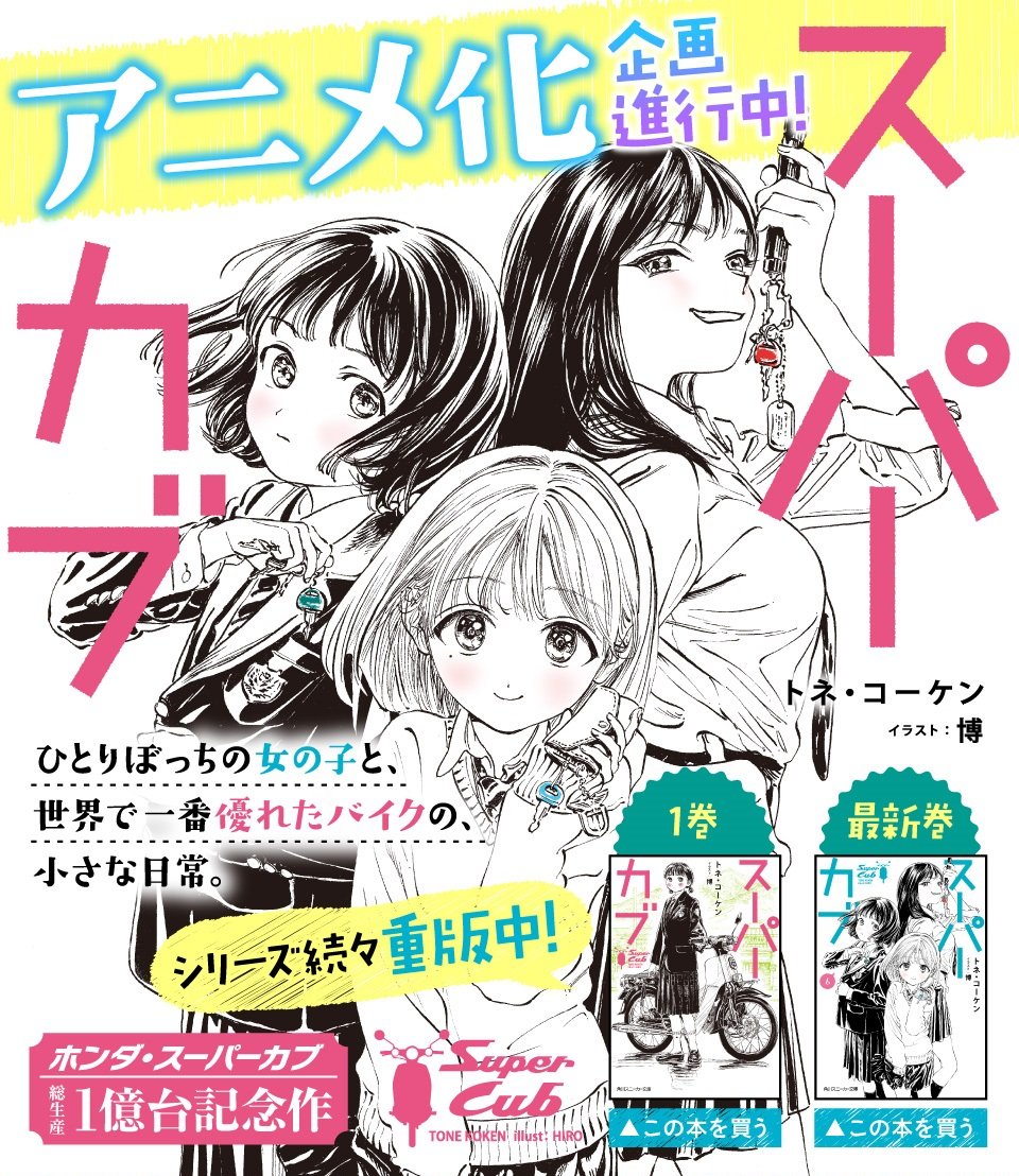 スニーカー文庫 9 1新刊発売 アニメ化企画進行中 そのバイクは 少女の世界を小さく輝かせる 少女 バイクの青春小説 スーパーカブ アニメ化企画が進行中です メインスタッフおよび主人公 小熊の設定画も公開しました T Co